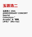 玉置浩二 35th ANNIVERSARY CONCERT Special Collections “Arcadia” & “星路 (みち)” [ ]