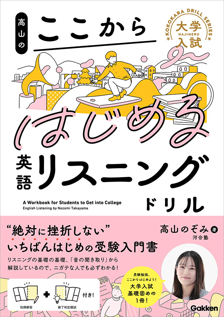 高山のここからはじめる英語リスニングドリル （大学入試ここからドリルシリーズ） [ 高山 のぞみ ]