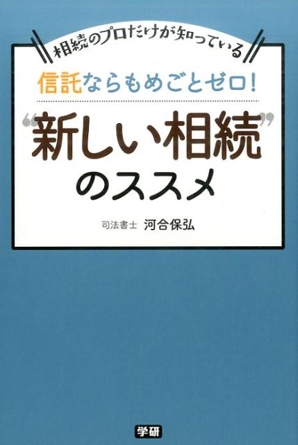 信託ならもめごとゼロ！“新しい相続”のススメ