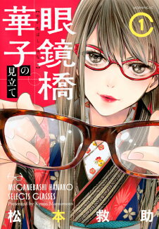 眼鏡橋華子の見立て(1)の表紙