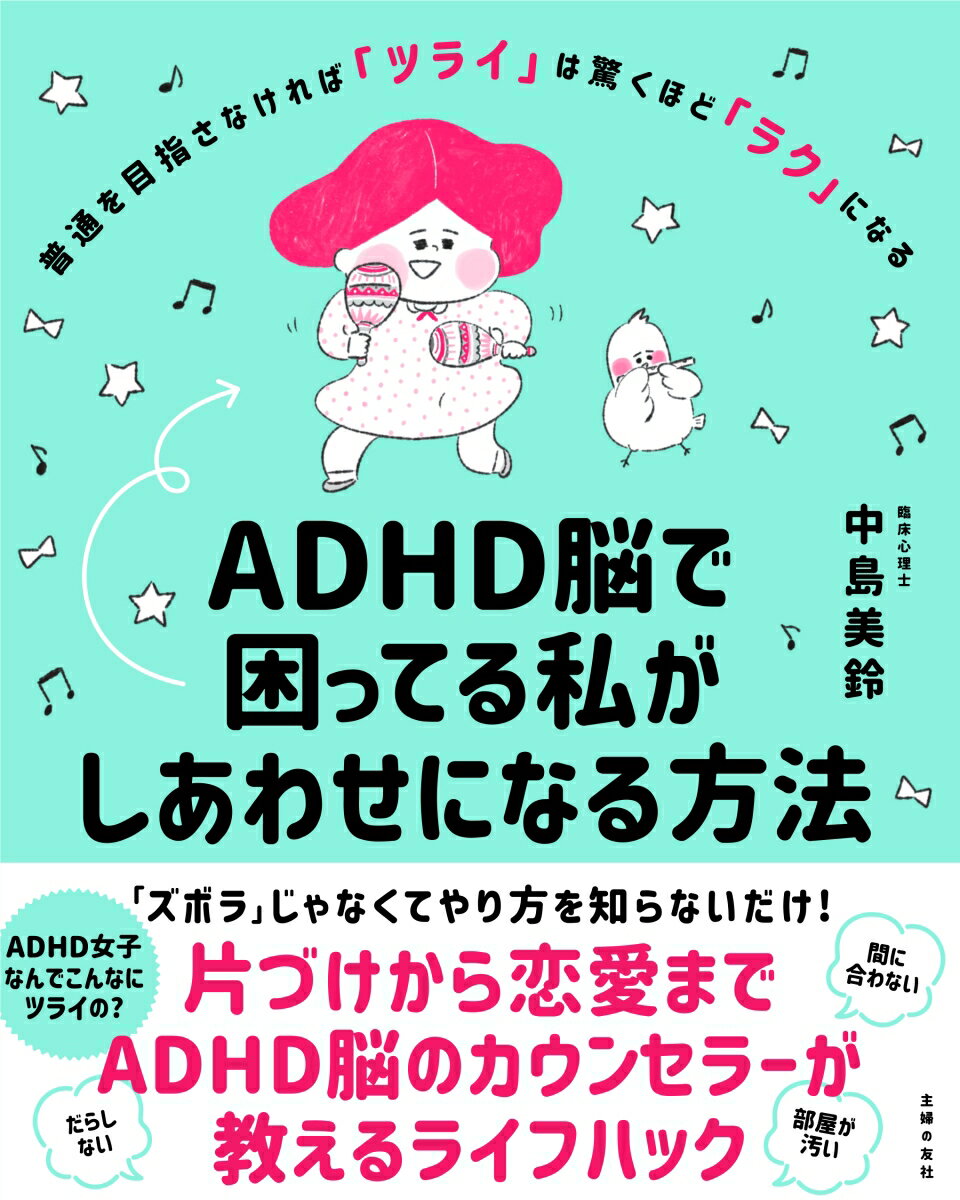 ADHD脳で困ってる私がしあわせになる方法