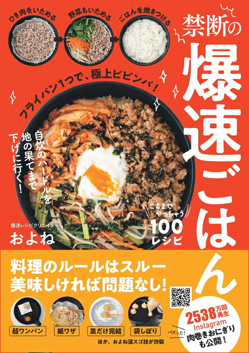 禁断の爆速ごはん　ここまでやっちゃう100レシピ [ およね ]