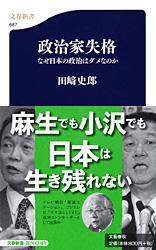 なぜ日本の政治はダメなのか 政治家失格の表紙