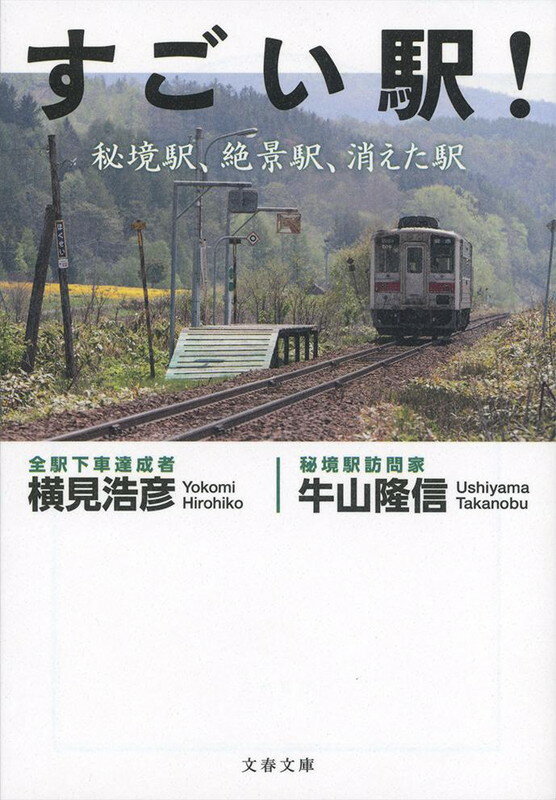 すごい駅！ 秘境駅、絶景駅、消えた駅 （文春文庫） [ 横見 浩彦 ]