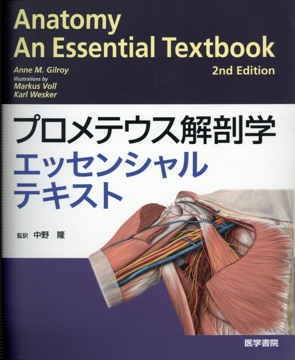 プロメテウス解剖学エッセンシャルテキスト