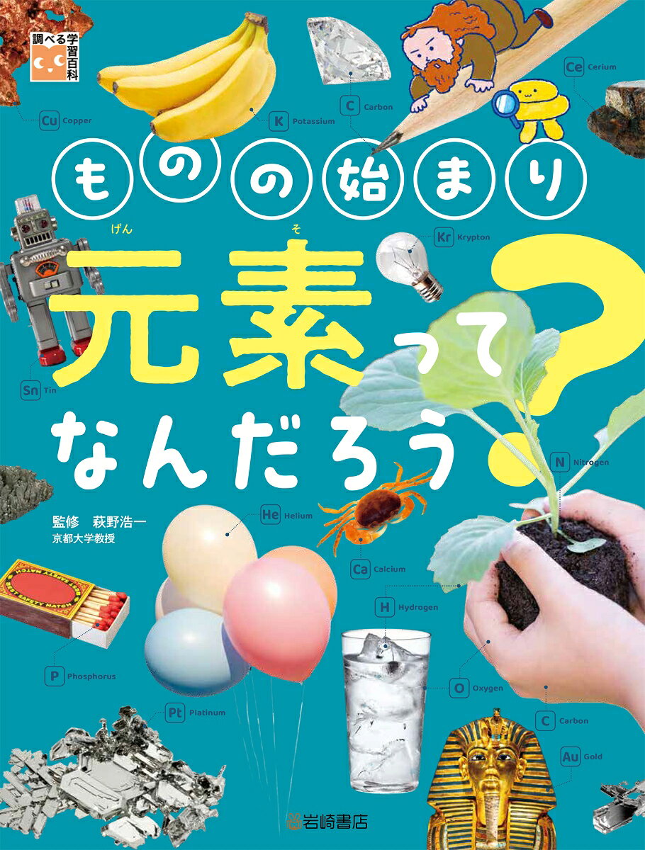 ものの始まり　元素ってなんだろう？