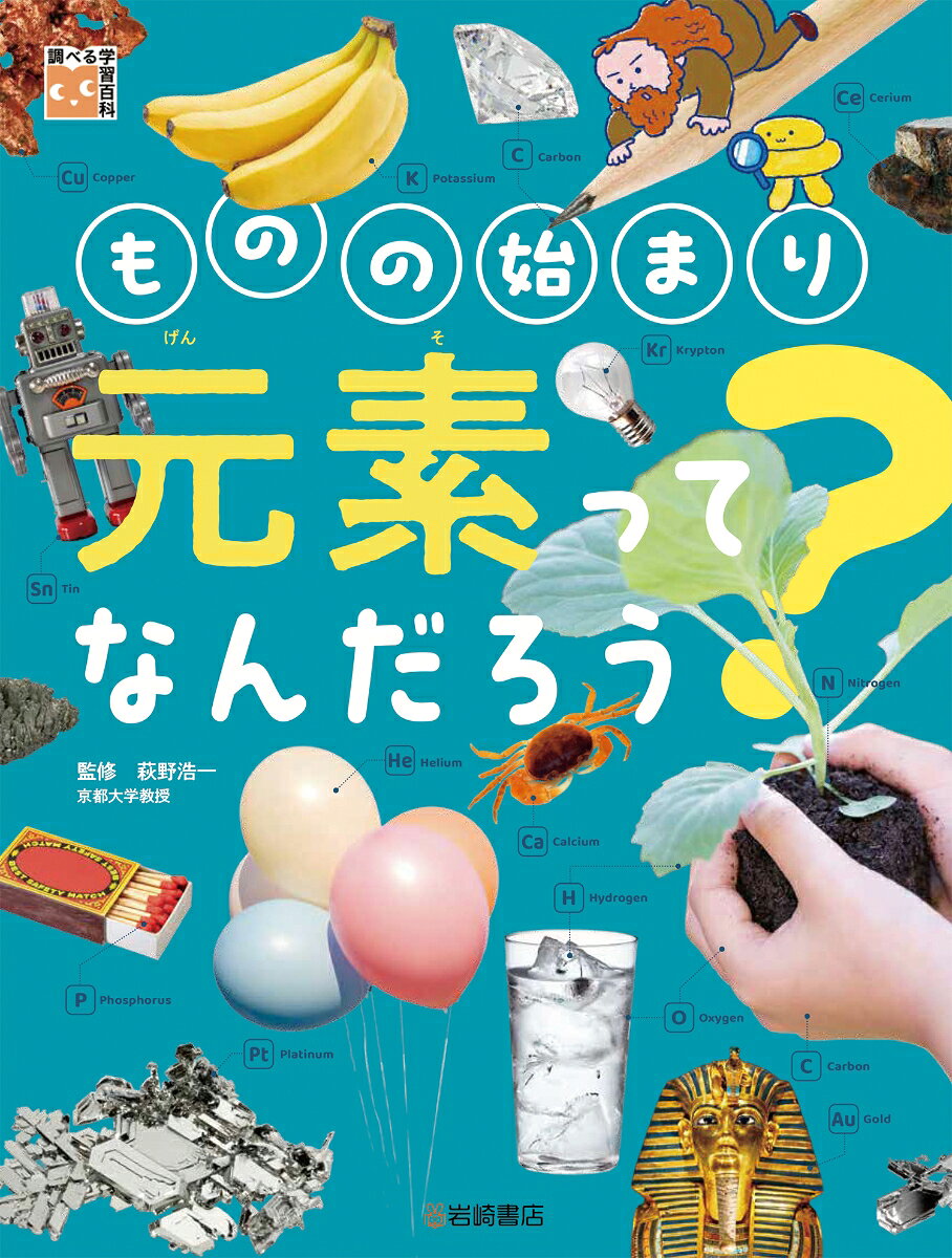人の体も宇宙もすべてのものは元素でできている！元素を知ればもののしくみが見えてきます。