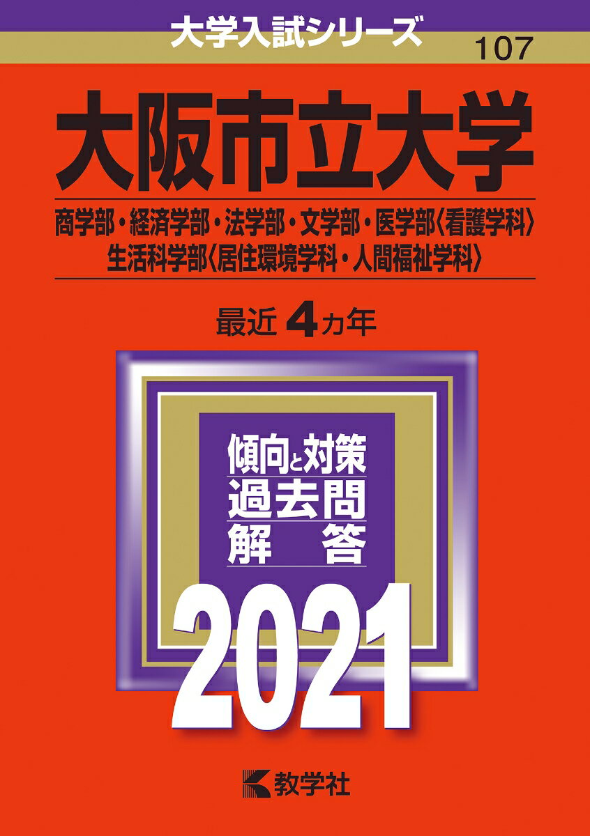 大阪市立大学（商学部・経済学部・法学部・文学部・医学部〈看護学科〉・生活科学部〈居住環境学科・人間福祉学科〉）