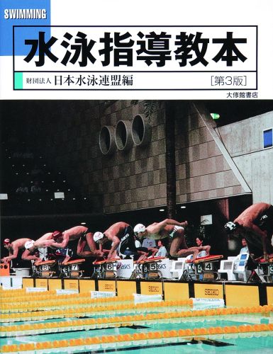 単なる泳法指導法にとどまらず、指導者として必要な内容を網羅。