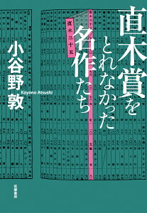 直木賞をとれなかった名作たち [ 小谷野　敦 ]