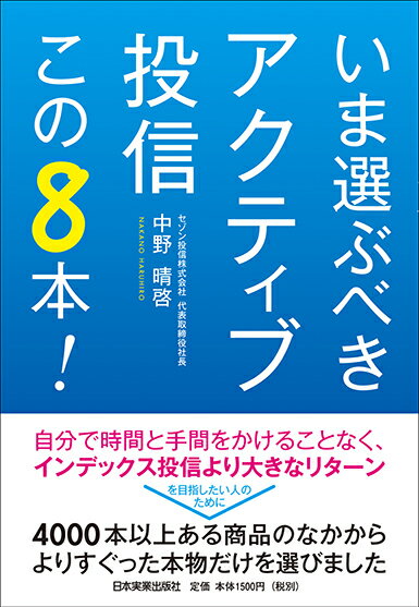 いま選ぶべきアクティブ投信　この8本！