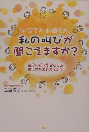 お父さんお母さん、私の叫びが聞こえますか？