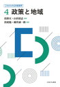 政策と地域（4） （これからの公共政策学） 佐野 亘