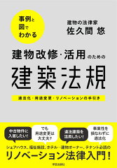 事例と図でわかる　建物改修・活用のための建築法規 適法化・用途変更・リノベーションの手引き [ 佐久間 悠 ]