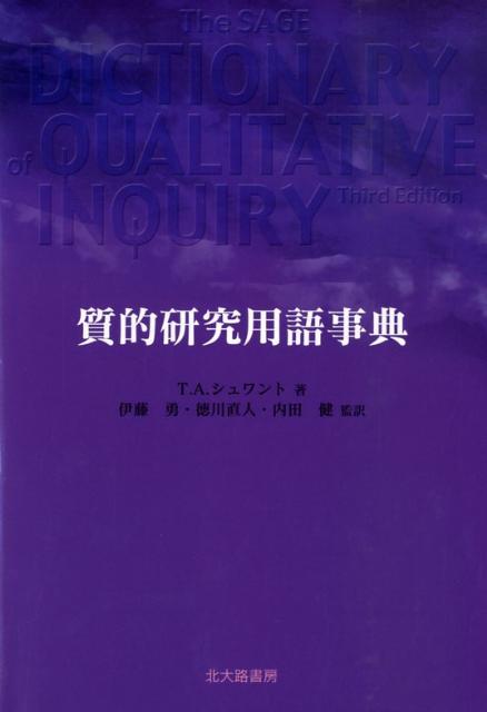 質的研究用語事典