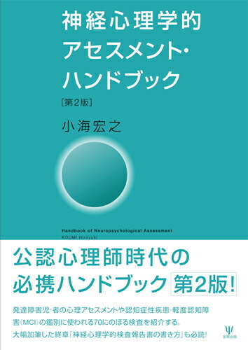 神経心理学的アセスメント・ハンドブック［第2版］