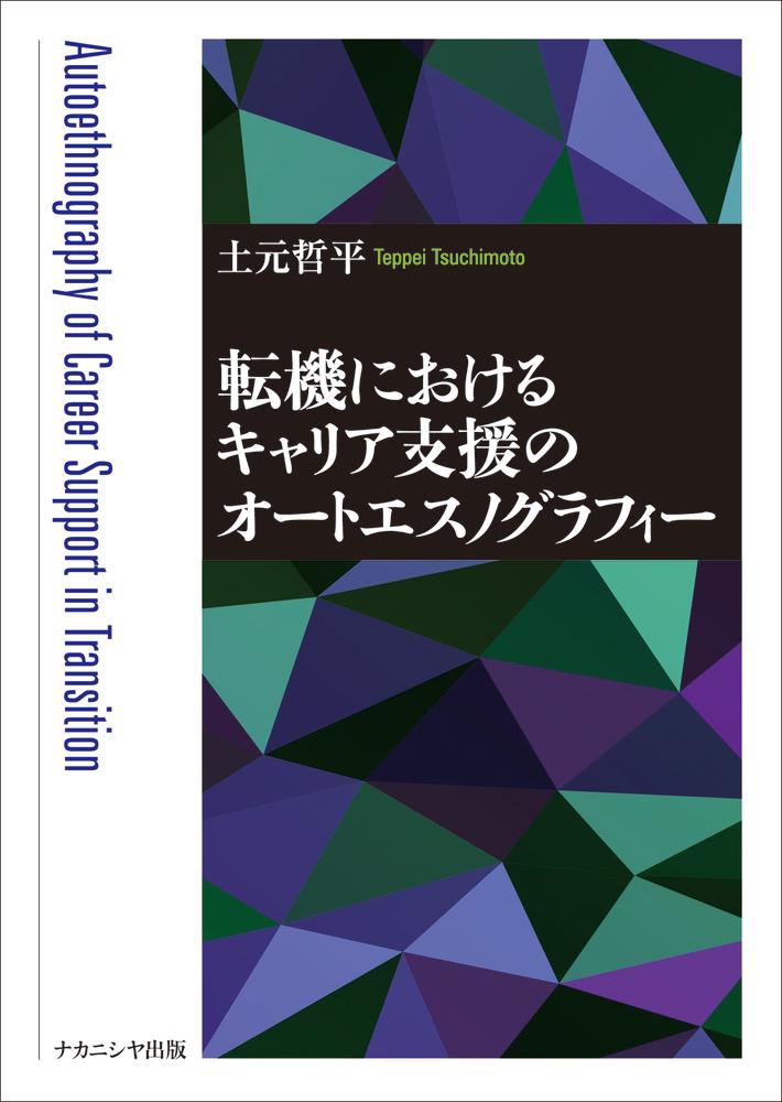 転機におけるキャリア支援のオートエスノグラフィー