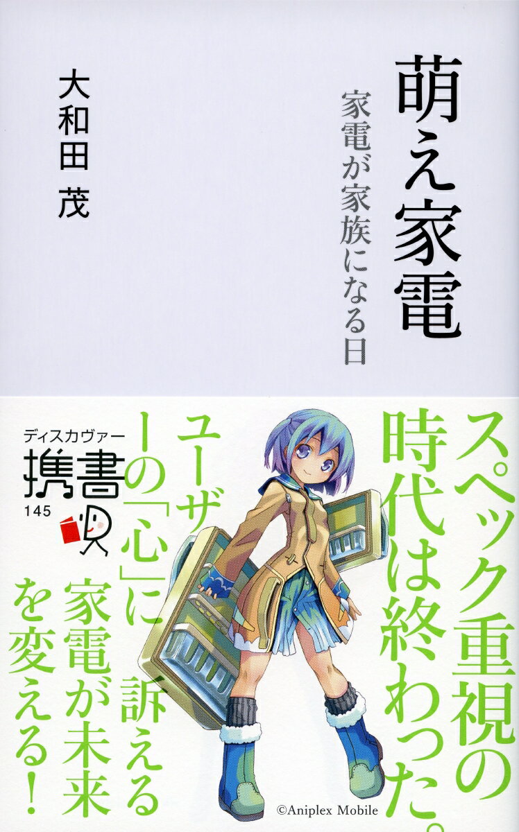 萌え家電　家電が家族になる日 （ディスカヴァー携書） [ 大和田茂 ]