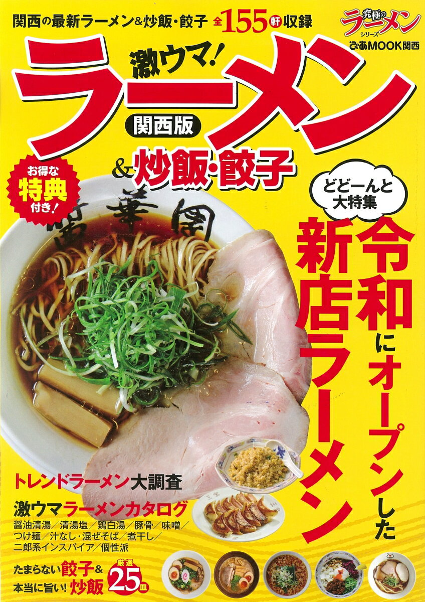 ぴあMOOK関西 ぴあラーメン アンド チャーハン ギョウザ カンサイバン 発行年月：2020年03月30日 予約締切日：2020年03月27日 ページ数：98p サイズ：ムックその他 ISBN：9784835636870 本 ビジネス・経済・就職 流通 旅行・留学・アウトドア 旅行 美容・暮らし・健康・料理 料理 グルメガイド