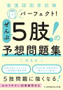 看護師国家試験 パーフェクト！ぜんぶ5肢！の予想問題集5版 メヂカルフレンド社編集部