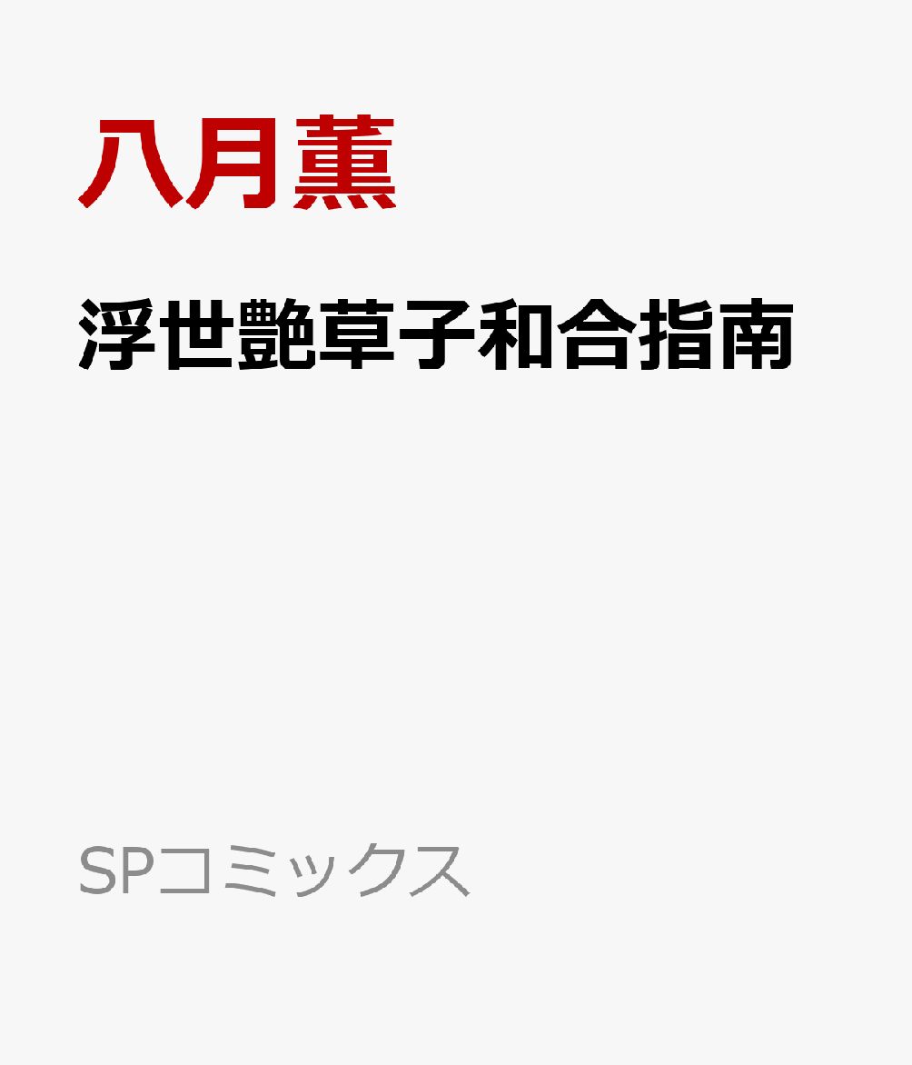 浮世艶草子和合指南