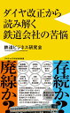 ダイヤ改正から読み解く鉄道会社の苦悩 （ワニブックスPLUS新書） 