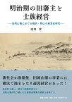 明治期の旧藩主と士族経営 旧岡山藩における横浜・岡山の経営史研究 [ 河田 章 ]