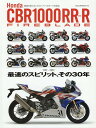 Honda CBR1000RR-R FIREBLADE 最速のスピリット その3 （ヤエスメディアムック）