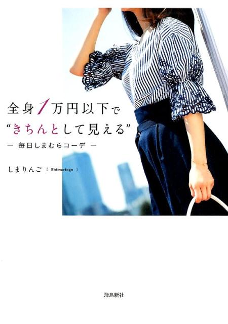 全身１万円以下でここまでできる。毎日わくわくしたい、トレンドも適度に追いたい、“きちんとした人”に見せたい、“おしゃれな人”にも見られたい、でも、被服費は抑えたい…！そんな「したい」をかなえる１２３コーデ。