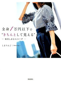 全身1万円以下で“きちんとして見える” 毎日しまむらコーデ [ しまりんご ]