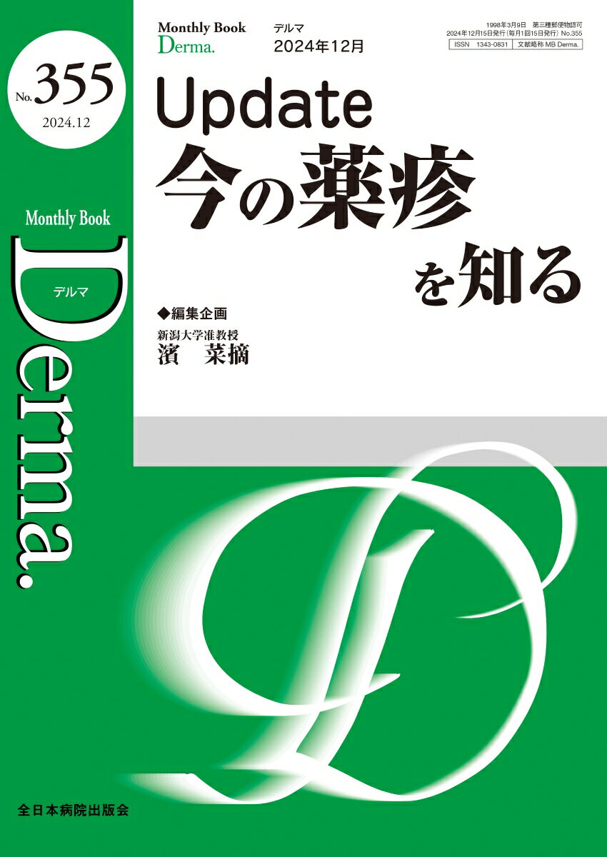 Update 今の薬疹を知る(2024年12月号No.355)