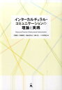 インターカルチュラル・コミュニケーションの理論と実践 