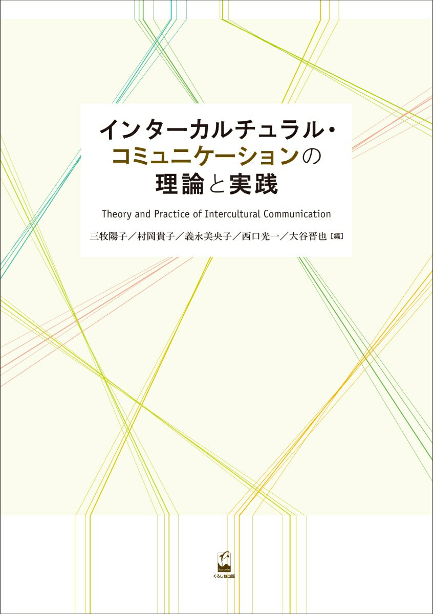 インターカルチュラル・コミュニケーションの理論と実践