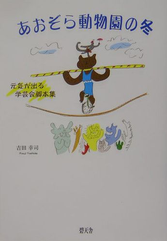 あおぞら動物園の冬