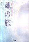 魂の旅 光の存在との体外離脱の記録 [ ロザリンド・A．マクナイト ]