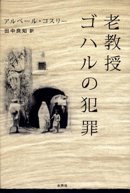 老教授ゴハルの犯罪
