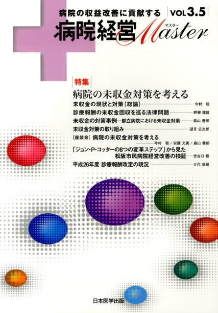 病院経営Master（vol　3．5）