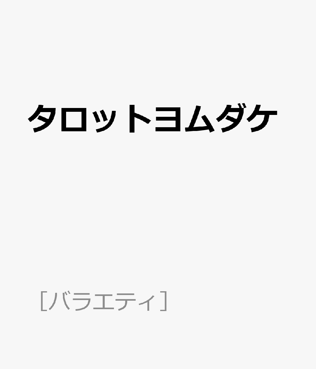 タロットヨムダケ