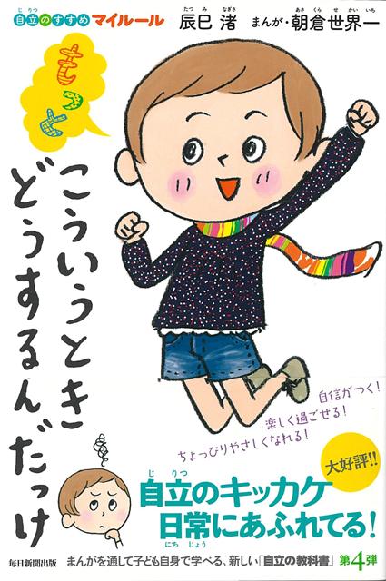 【バーゲン本】もっとこういうとき、どうするんだっけー自立のすすめマイルール