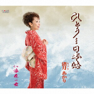 ひとり…日本海/浪花の女