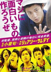 監督 小栗旬×映画 『シュアリー・サムデイ』 〜マジに面白いもの作ろうぜ〜