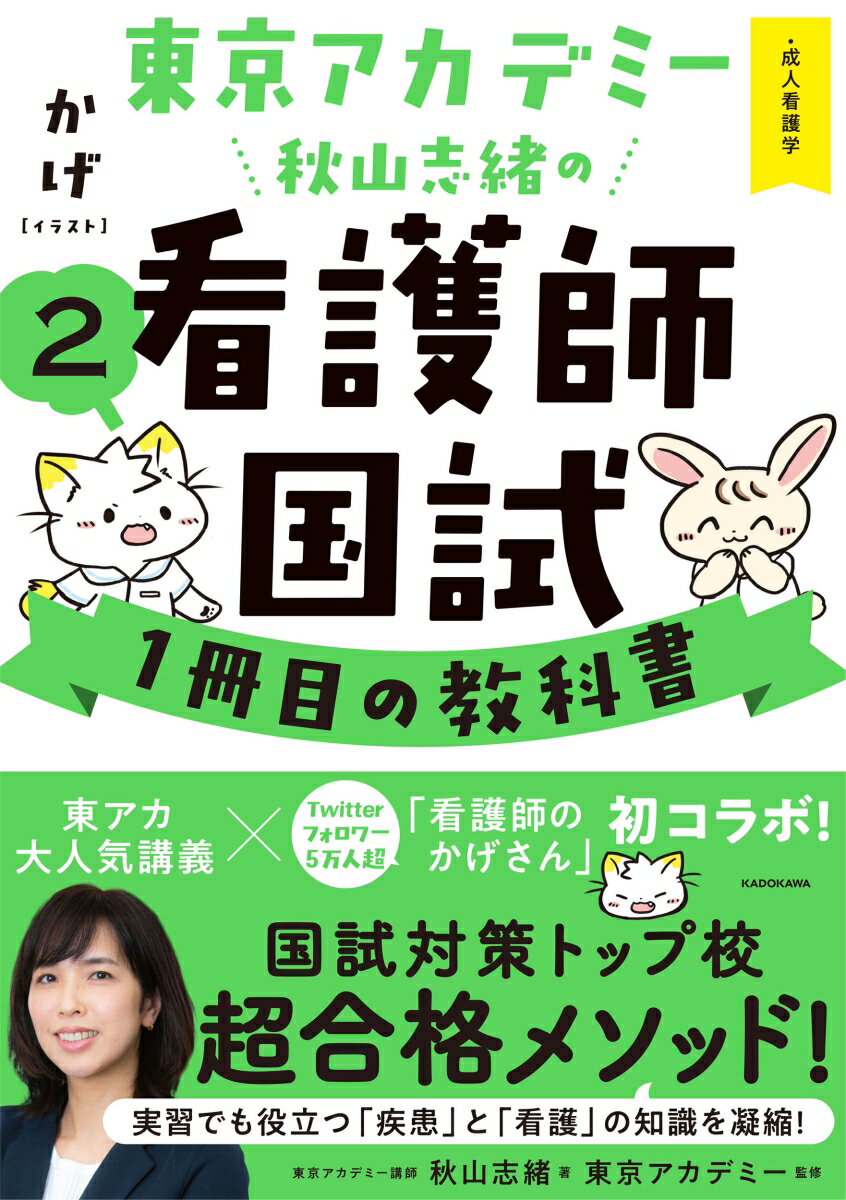 東京アカデミー秋山志緒の看護師国試1冊目の教科書（2） 成人看護学 [ 秋山　志緒 ]