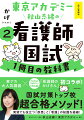 東アカ大人気講義×Ｔｗｉｔｔｅｒフォロワー５万人超「看護師のかげさん」初コラボ！実習でも役立つ「疾患」と「看護」の知識を凝縮！