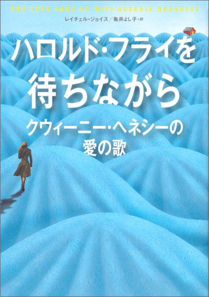 ハロルド・フライを待ちながら　クウィーニー・ヘネシーの愛の歌