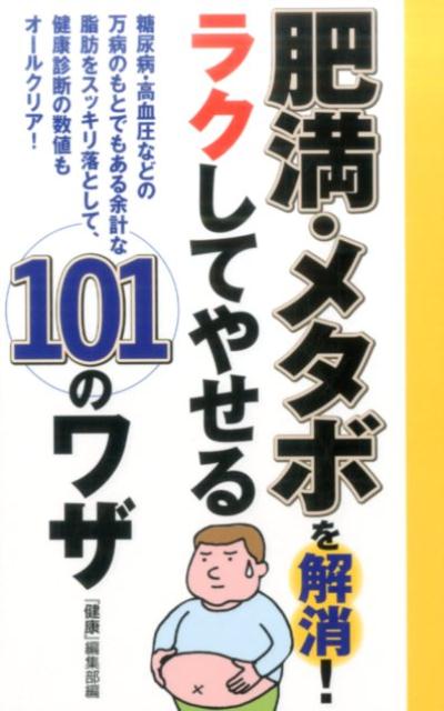 肥満・メタボを解消！　ラクしてやせる101のワザ