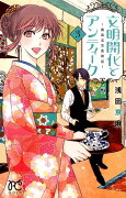 文明開化とアンティーク〜霧島堂古美術店〜（3）