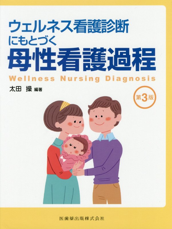 ウェルネス看護診断にもとづく母性看護過程第3版