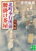 文庫　北町奉行所前腰掛け茶屋　片時雨