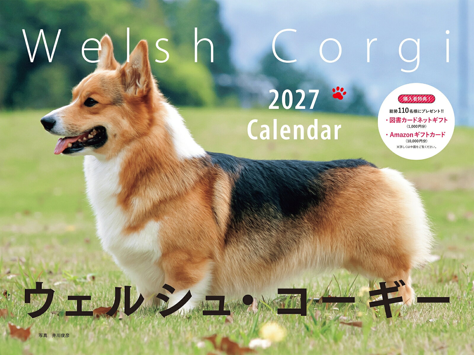 2027年カレンダー ワイド判　ウェルシュ・コーギー 書影