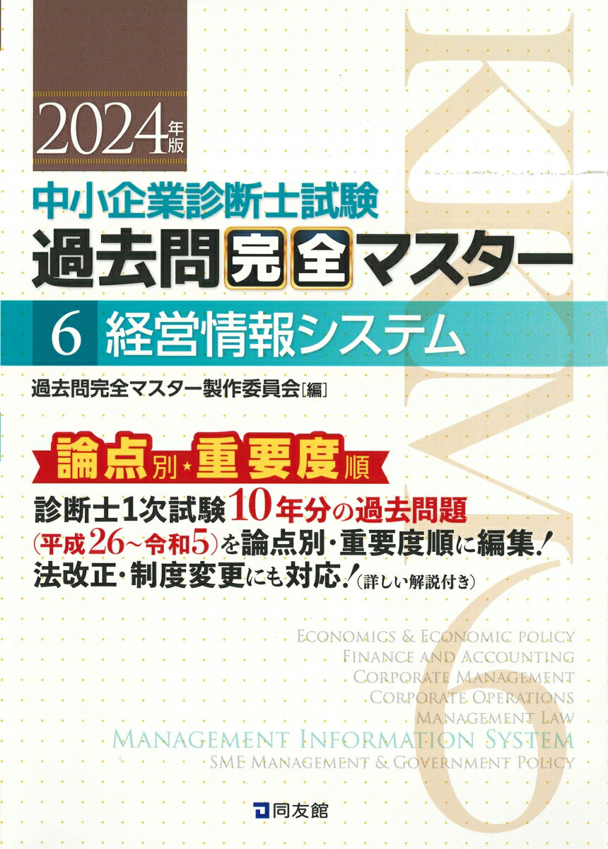 中小企業診断士試験　過去問完全マスター　6　経営情報システム（2024年版） [ 過去問完全マスター製作委員会 ]